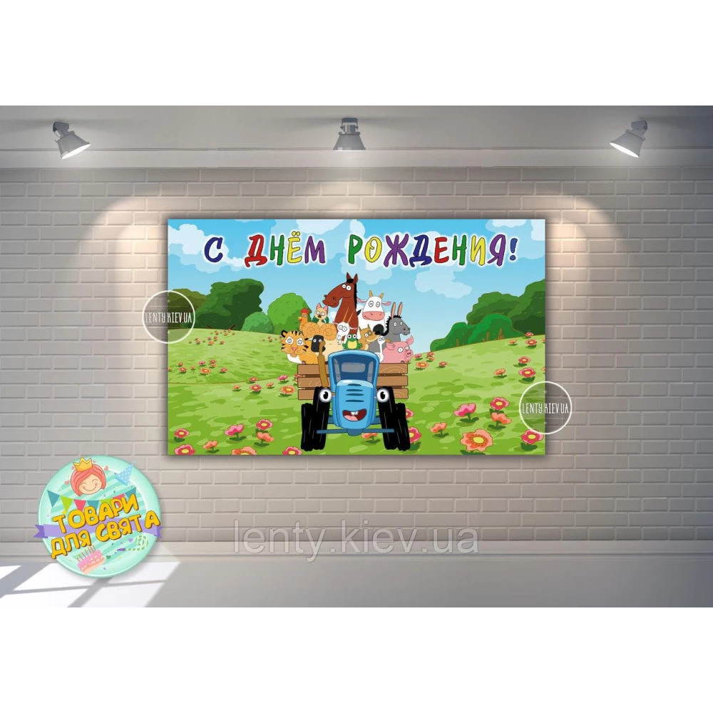 Плакат “Синий трактор“ 120х75 см на детский День рождения - Русский