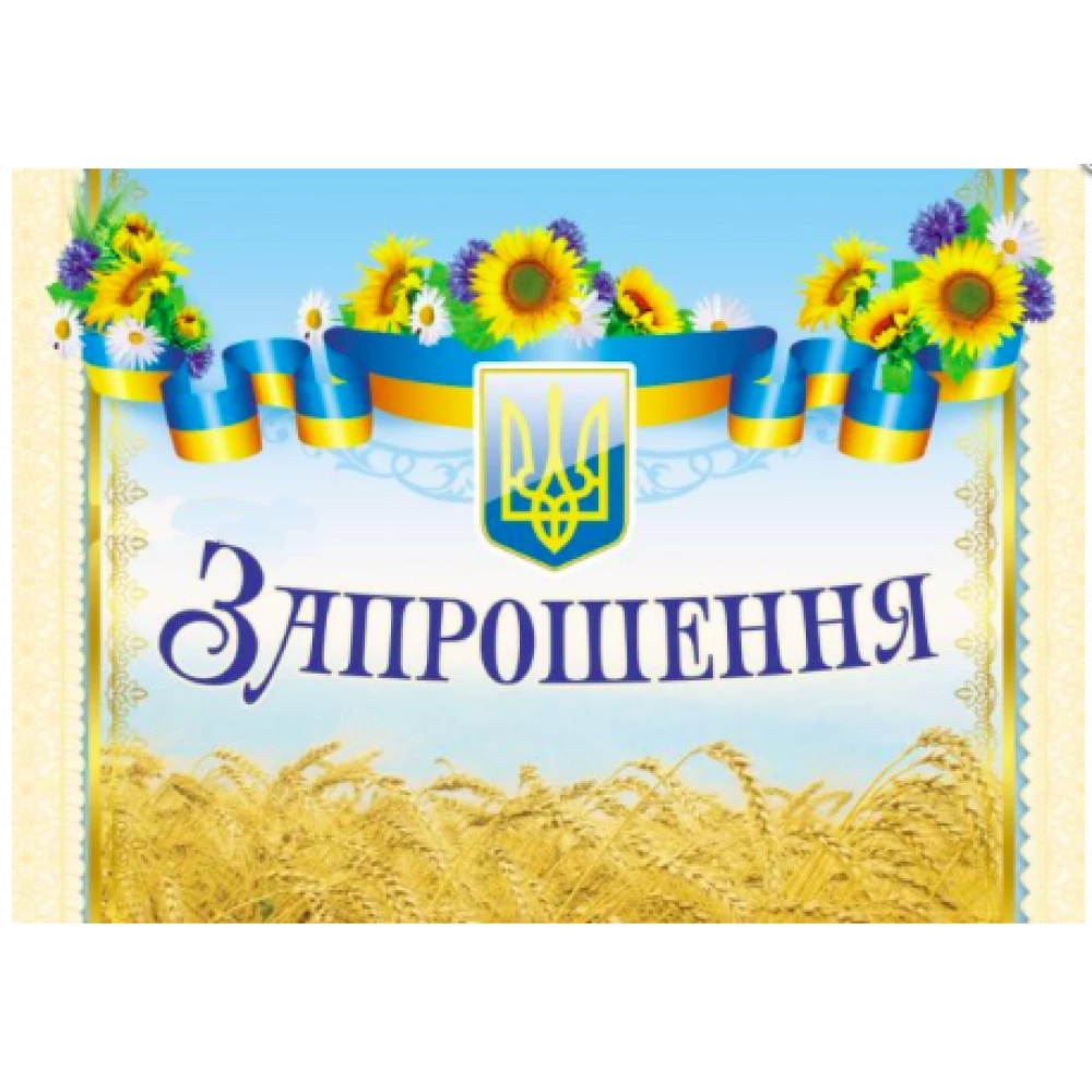 Запрошення універсальне (Символика Українська)
