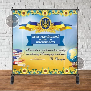 Изображение товара - Патриотический баннер “День української мови та писемності“ 2х2м Фотозона (без каркаса)