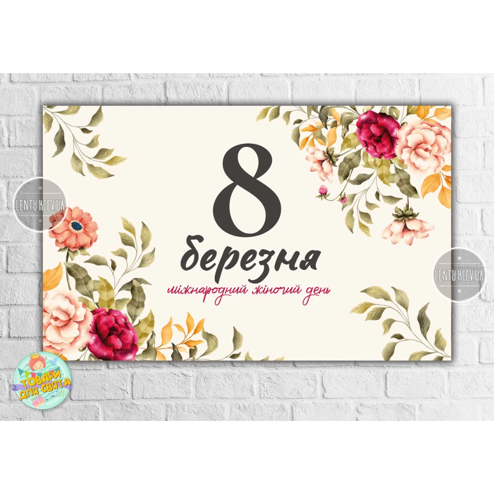 Плакат “8 марта. Международный женский день. Цветы“ 120х75 см на праздник весны