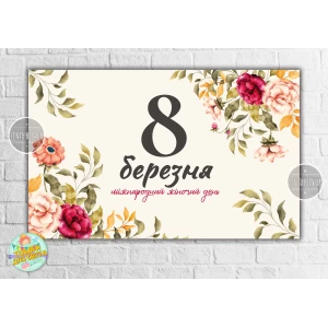 Изображение товара -  Плакат “8 марта. Международный женский день. Цветы“ 120х75 см на праздник весны