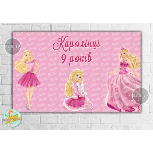 Изображение товара - Плакат “Барби“ 3 девочки 120х75 см, на детский День рождения - Именная надпись
