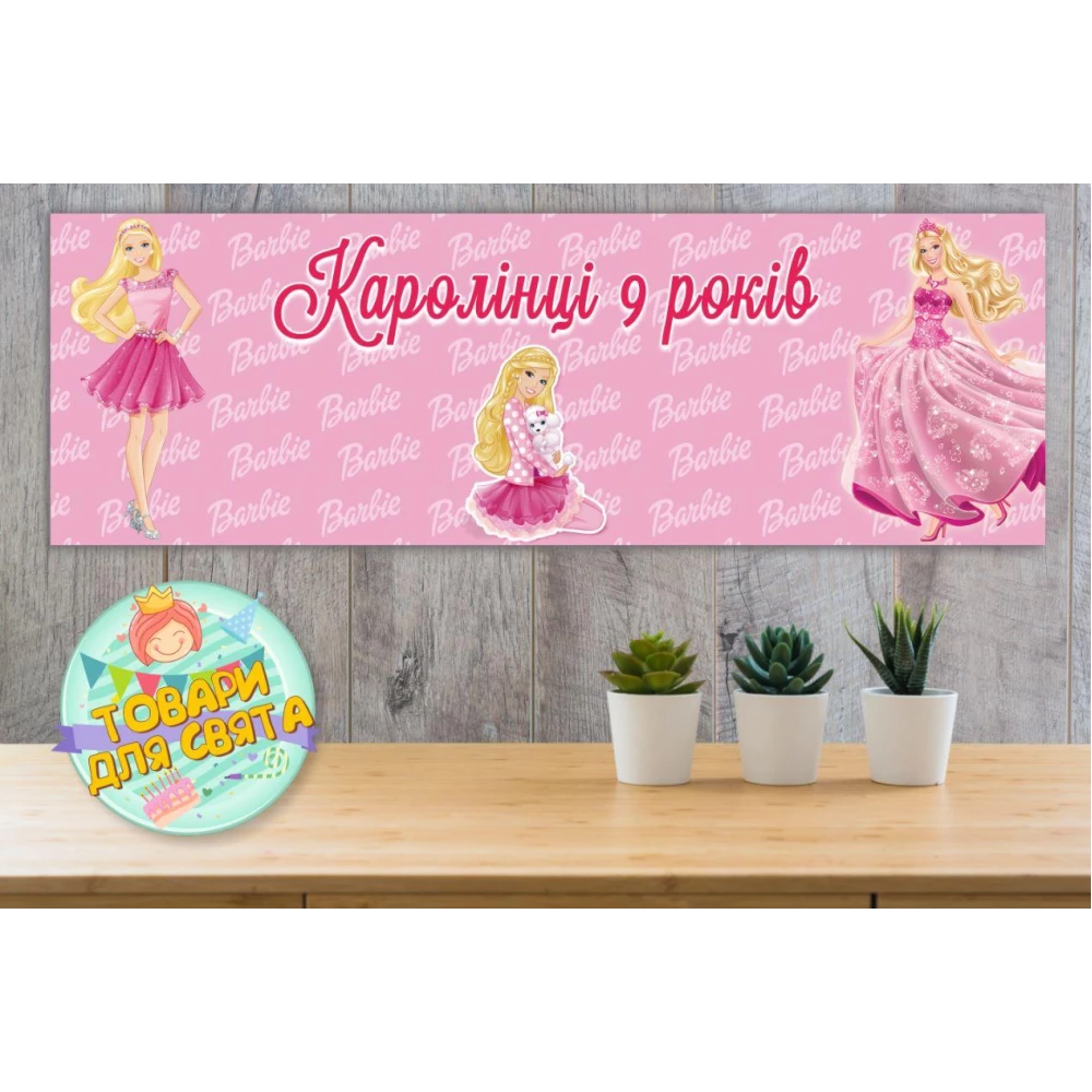 Плакат “Барби“ 30х90 см для Кенди - бара (Тематический) - Индивидуальная надпись