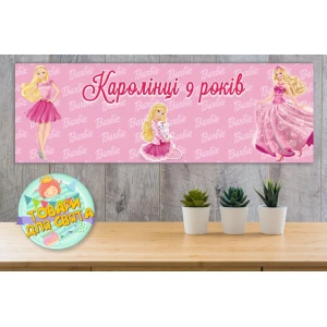 Изображение товара - Плакат “Барби“ 30х90 см для Кенди - бара (Тематический) - Индивидуальная надпись