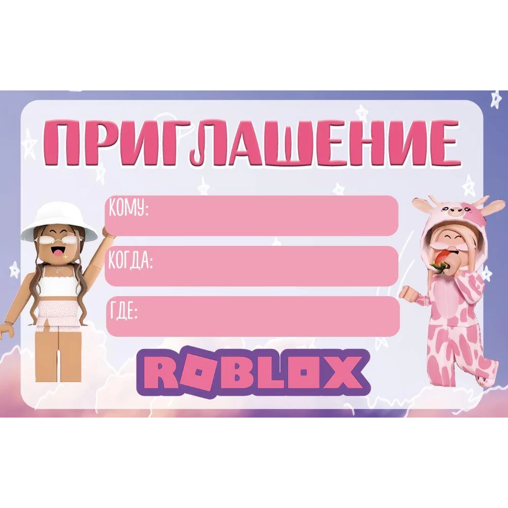 Пригласительные “Роблокс для девочки“ тематические (малотиражные) Русский