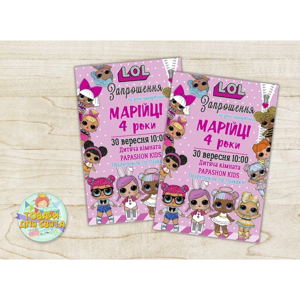 Іменні запрошення “Ляльки Лол / LOL“ тематичні (поліграфія) -