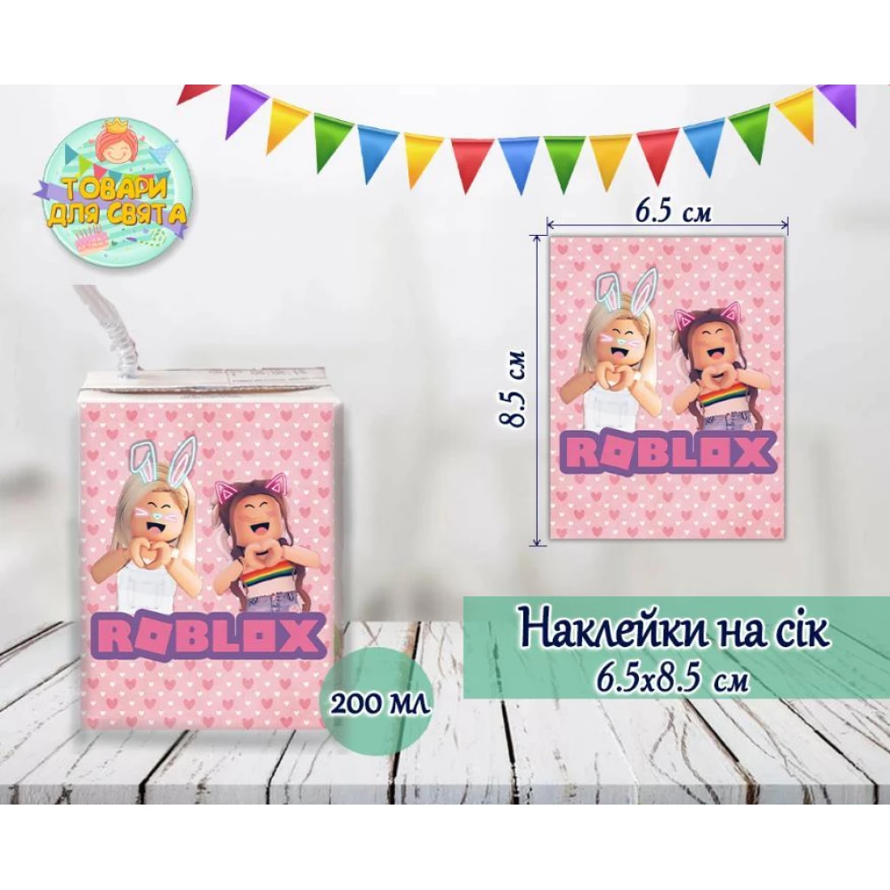 Наклейки на сок “Роблокс для девочек“ 200мл.(8,5*6,5см) тематические -малотиражные издания-