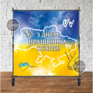 Зображення товара -  Банер “З Днем працівника освіти!“ 2х2м (патріотичний)