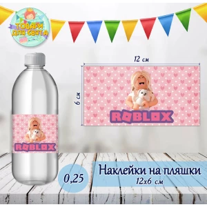 Изображение товара -  Наклейки на бутылки “Роблокс девочки / ROBLOX“ 0,25л (12*6см) тематические -малотиражные  издания-
