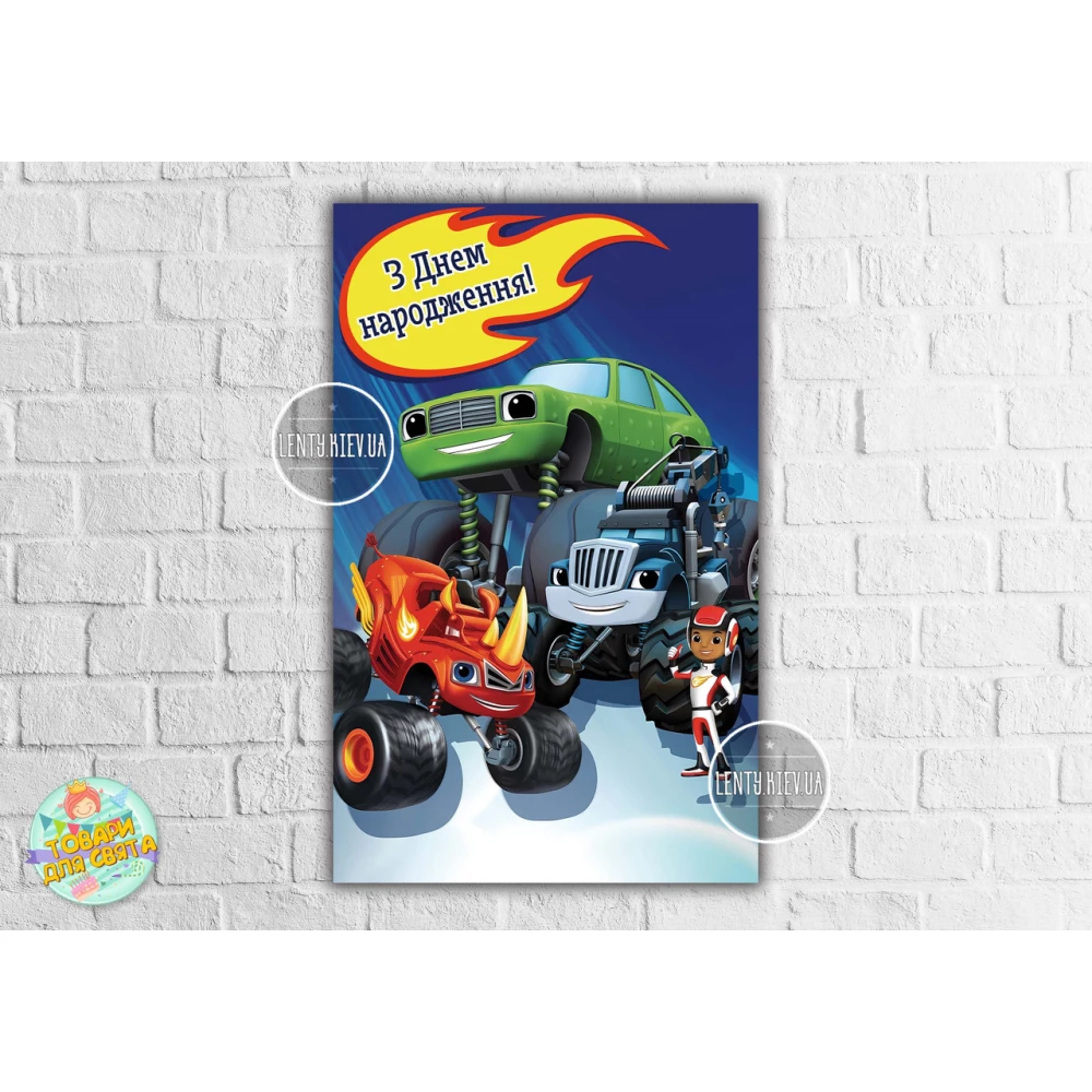 Плакат “Вспыш“ вертикальный 120х75 см на детский День рождения - Украинский