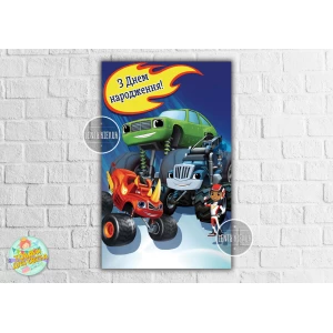 Изображение товара -  Плакат “Вспыш“ вертикальный 120х75 см на детский День рождения - Украинский