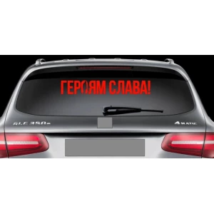 Изображение товара -  Патриотическая наклейка на авто / машину “Героям Слава!“ 60х9 см (цвет на выбор)