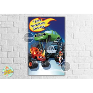 Изображение товара -  Плакат “Вспыш“ вертикальный 120х75 см на детский День рождения - Индивидуальная надпись