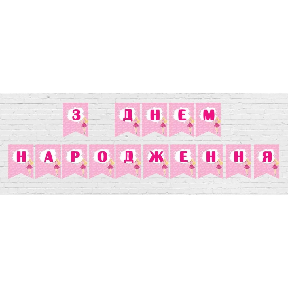 Гірлянда “Барбі“ “З Днем народження“ (укр.мова) -