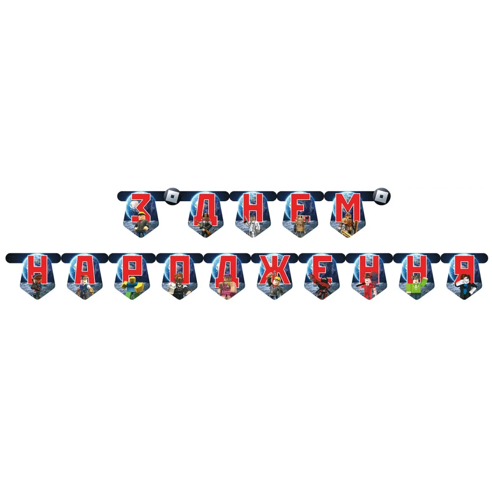 Гірлянда “Роблокс “З Днем Народження“(Укр.)- Украинский