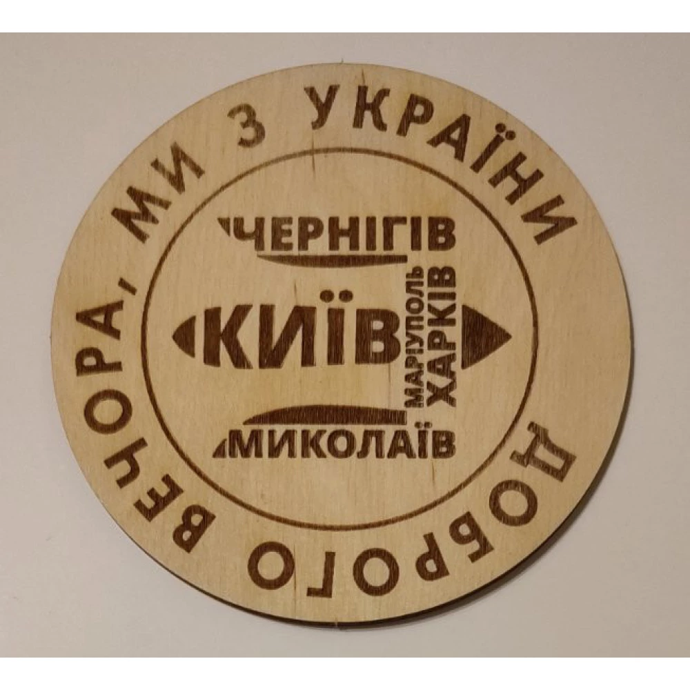 Подставка из фанеры под малую чашку.8см “Добрый вечер, мы из Украины (герб - города Украины)“. Патриотическая