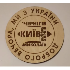 Изображение товара -  Подставка из фанеры под малую чашку.6,4см “Добрый вечер, мы из Украины (герб - города Украины)“.