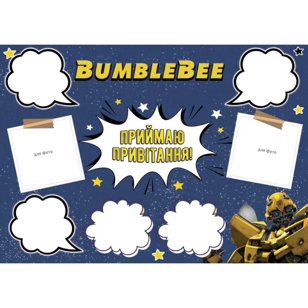 Постер пожеланий “Трансформери Бамблби“  А3 - 32х45см