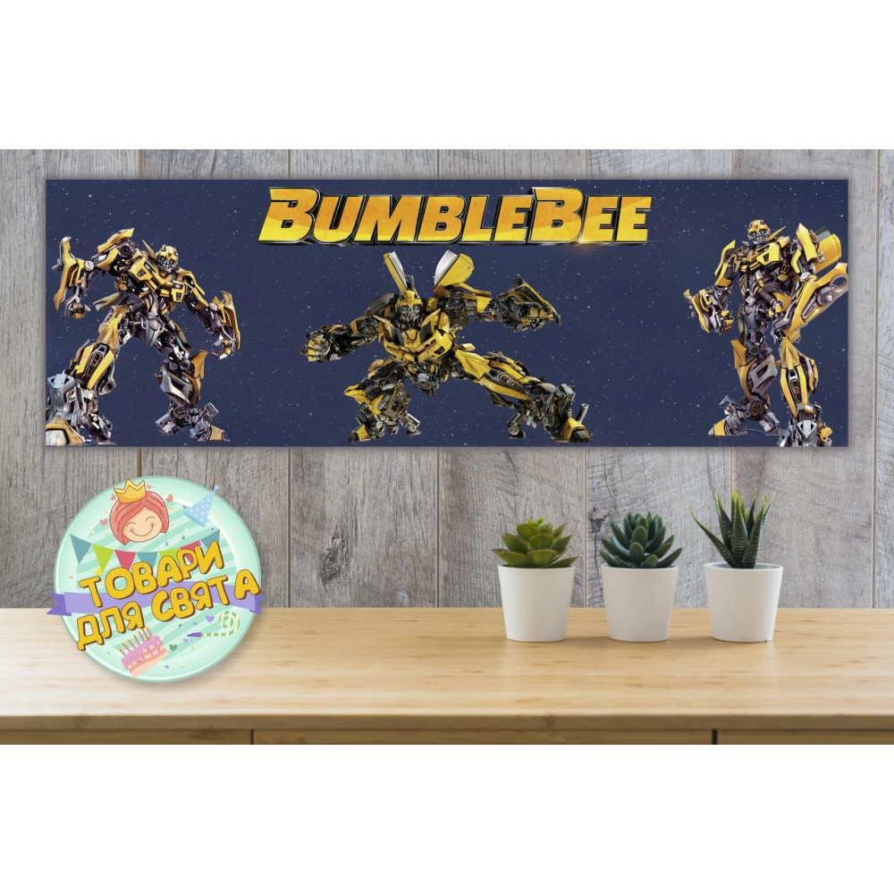 Плакат “Трансформеры Бамблби“ 30х90 см для Кенди - бара (Тематический)