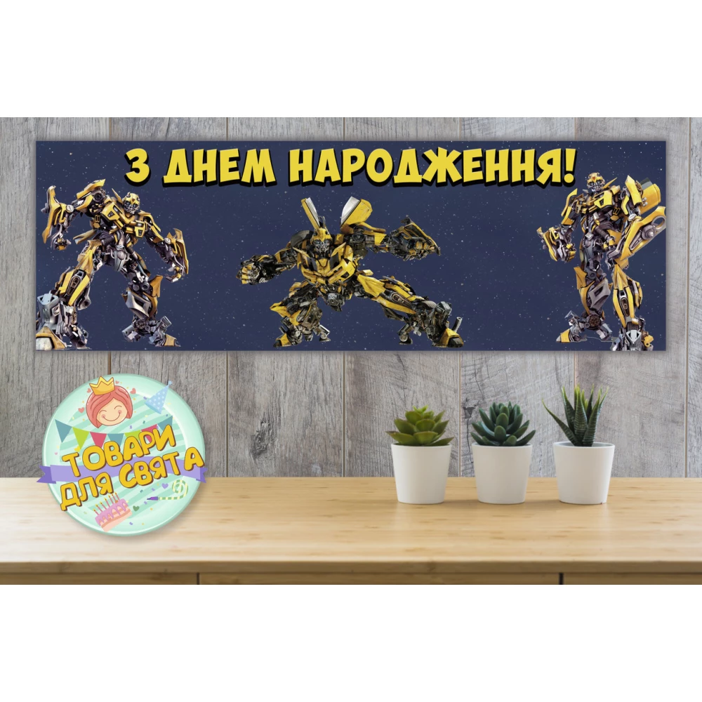 Плакат “Трансформеры Бамблби“ 30х90 см для Кенди - бара (Тематический) Украинский