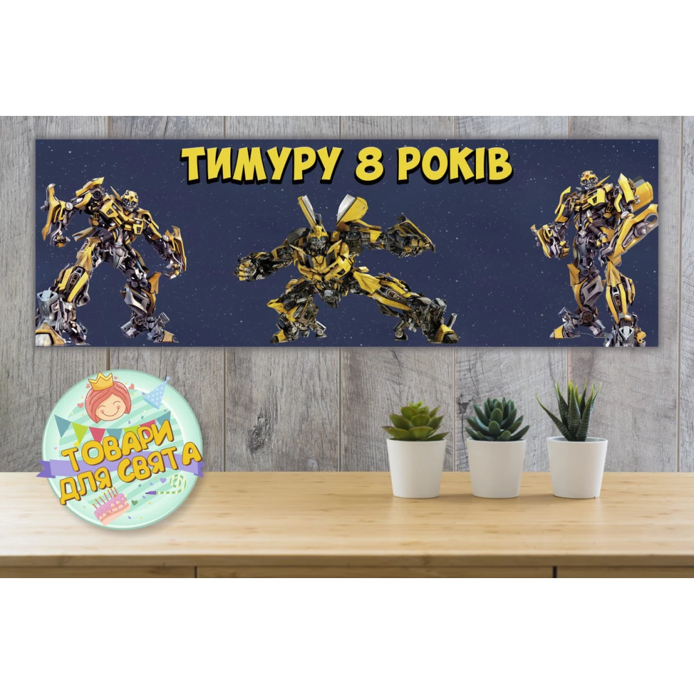 Плакат “Трансформеры Бамблби“ 30х90 см для Кенди - бара (Тематический) Именная надпись (с именем)