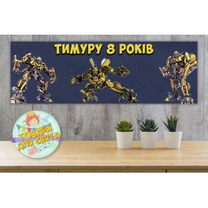 Изображение товара - Плакат “Трансформеры Бамблби“ 30х90 см для Кенди - бара (Тематический) Именная надпись (с именем)