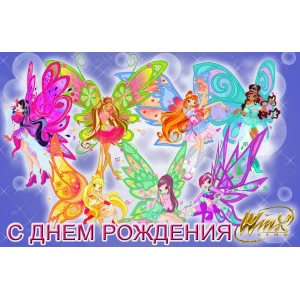 Изображение товара -  Вафельная картинка на торт “Феи Винкс“ А4 Феи Винкс (Рус)