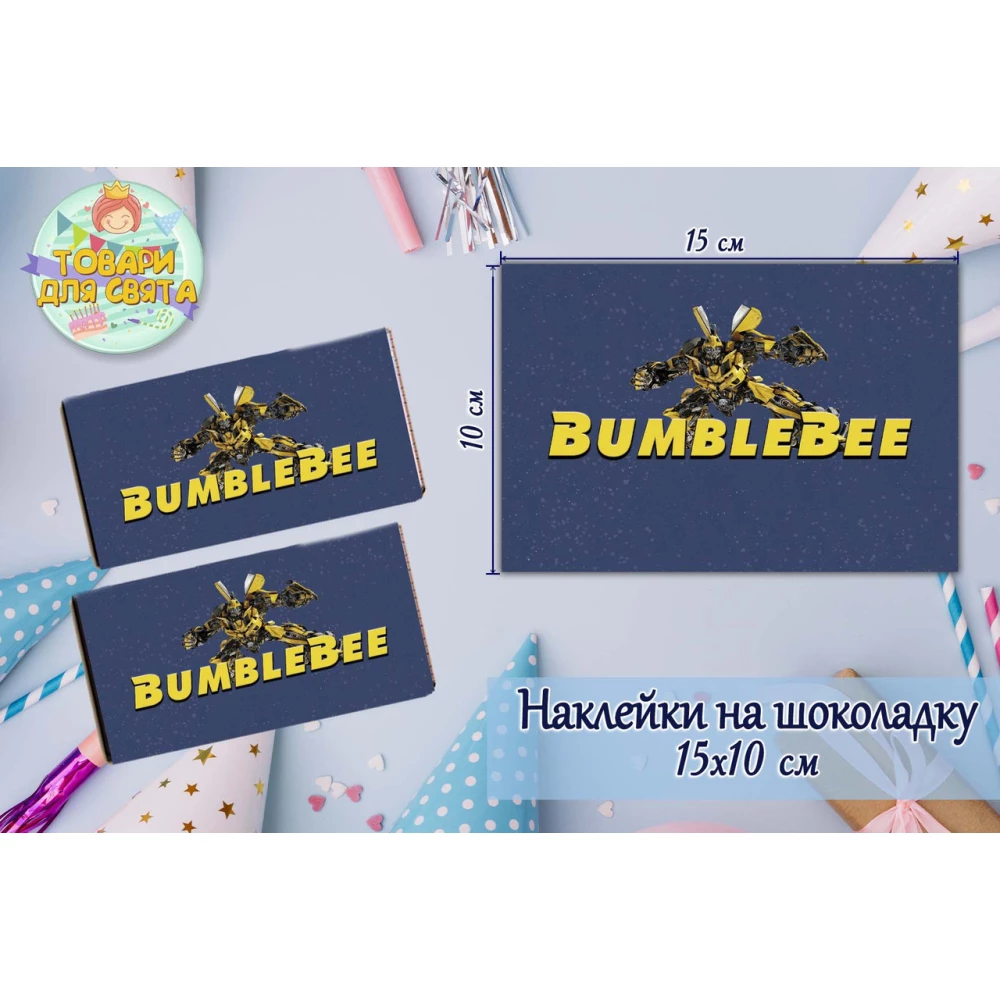 Наклейки “Трансформеры Бамблби“ (15*10см) на шоколадку -малотиражные издание