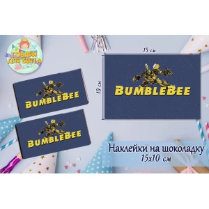 Изображение товара -  Наклейки “Трансформеры Бамблби“ (15*10см) на шоколадку -малотиражные издание