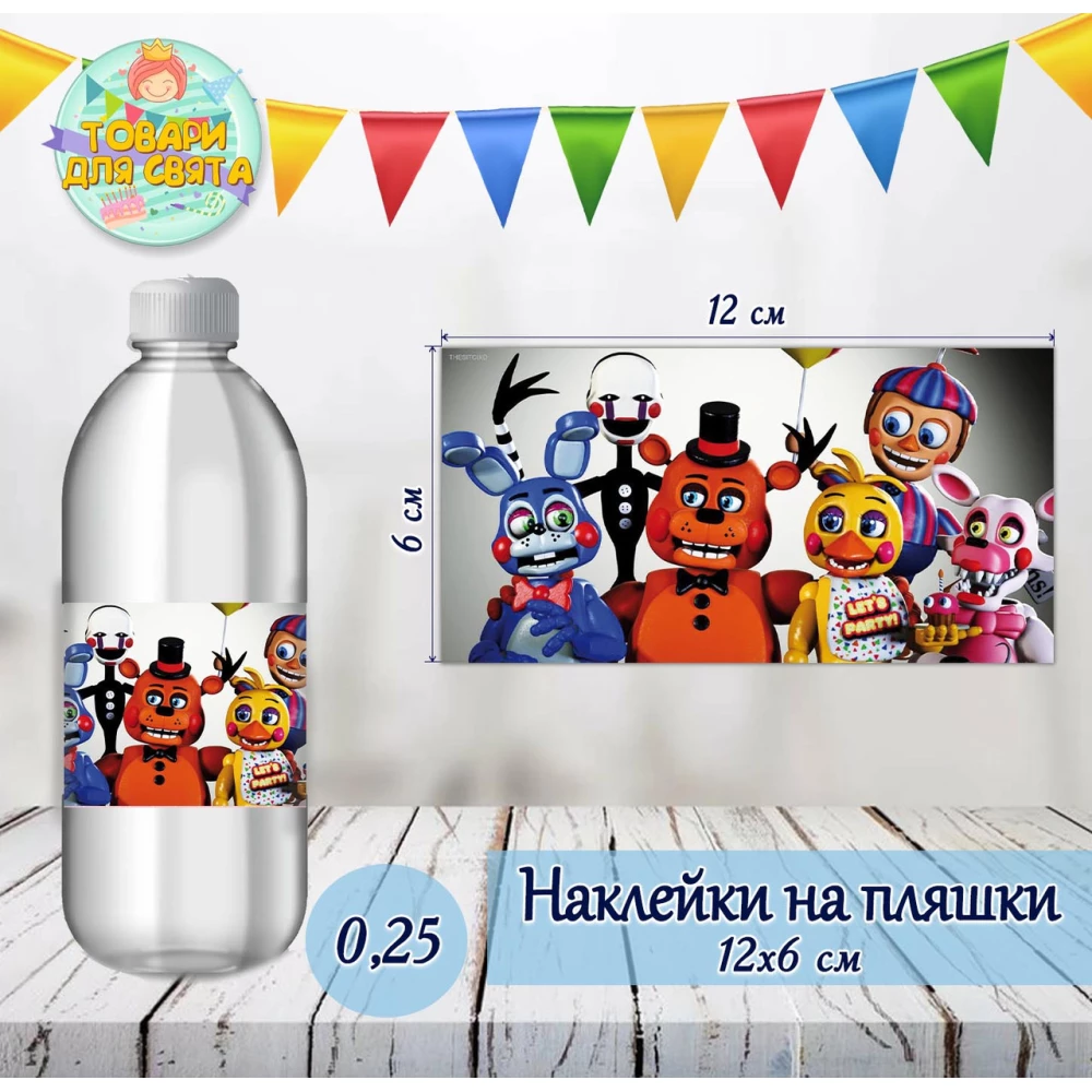 Наклейки на бутылки “ФНАФ. Пять ночей с Фредди“ 0,25л (12*6см) тематические -малотиражные  издания-