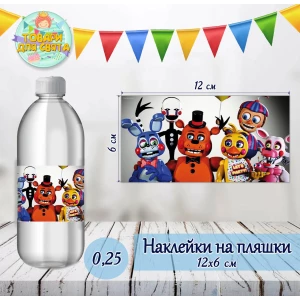 Изображение товара -  Наклейки на бутылки “ФНАФ. Пять ночей с Фредди“ 0,25л (12*6см) тематические -малотиражные  издания-