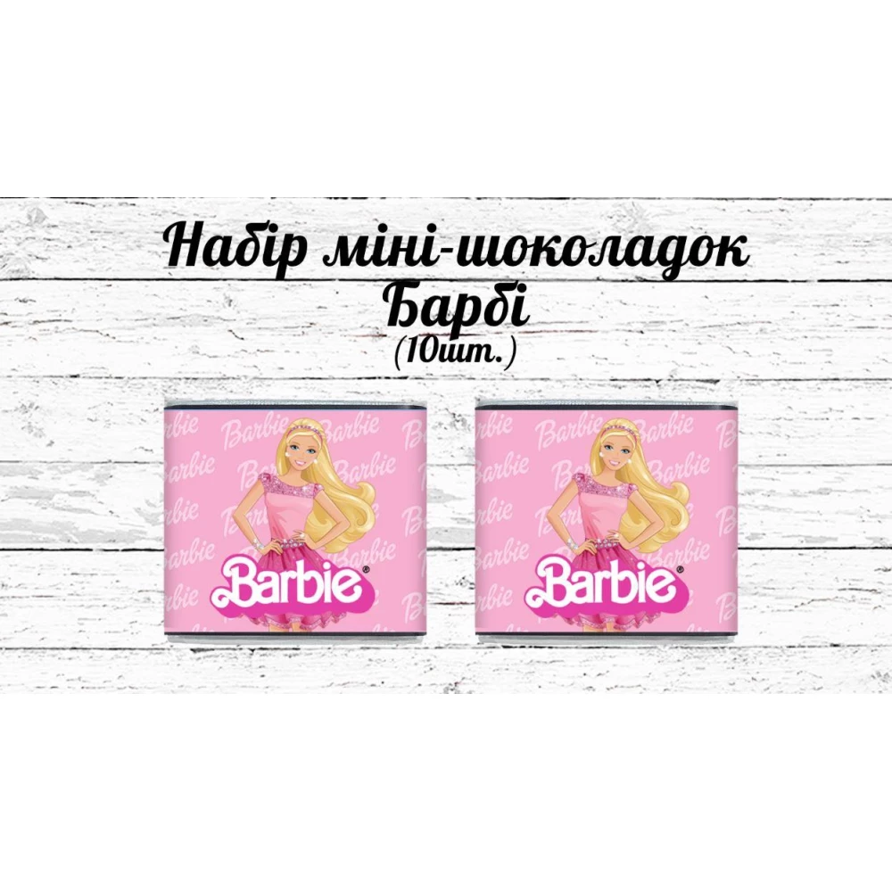 Міні шоколадки “Барбі“ 10шт/набір (шокобокс)