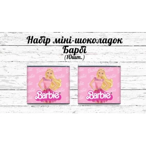 Зображення товара - Міні шоколадки “Барбі“ 10шт/набір (шокобокс)