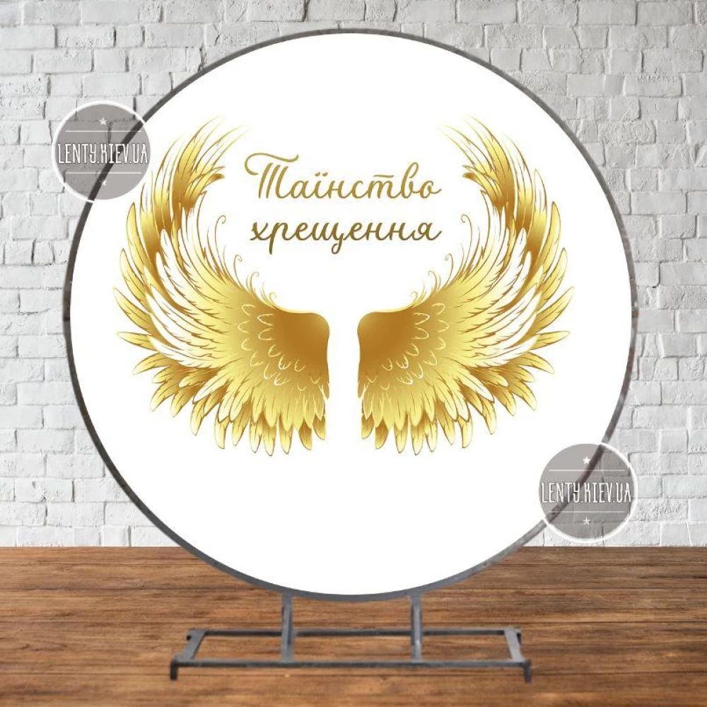 Круглый Баннер  крещение + золотые крылья d=210см - Фотозона (виниловый)