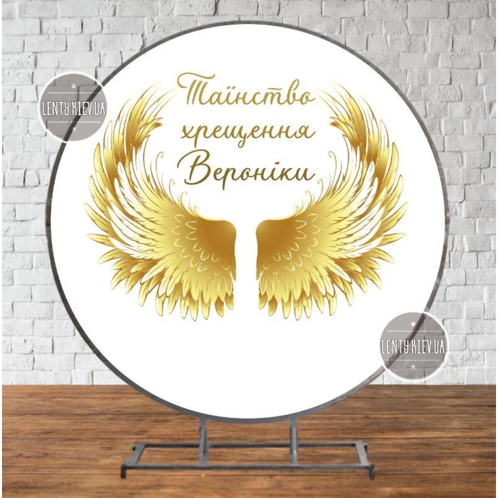 Круглый Баннер  крещение + золотые крылья d=210см - Фотозона (виниловый) Индивидуальная надпись