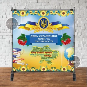 Изображение товара - Патриотический баннер “День української мови та писемності“ 2х2м Фотозона (без каркаса) + калина та карта України