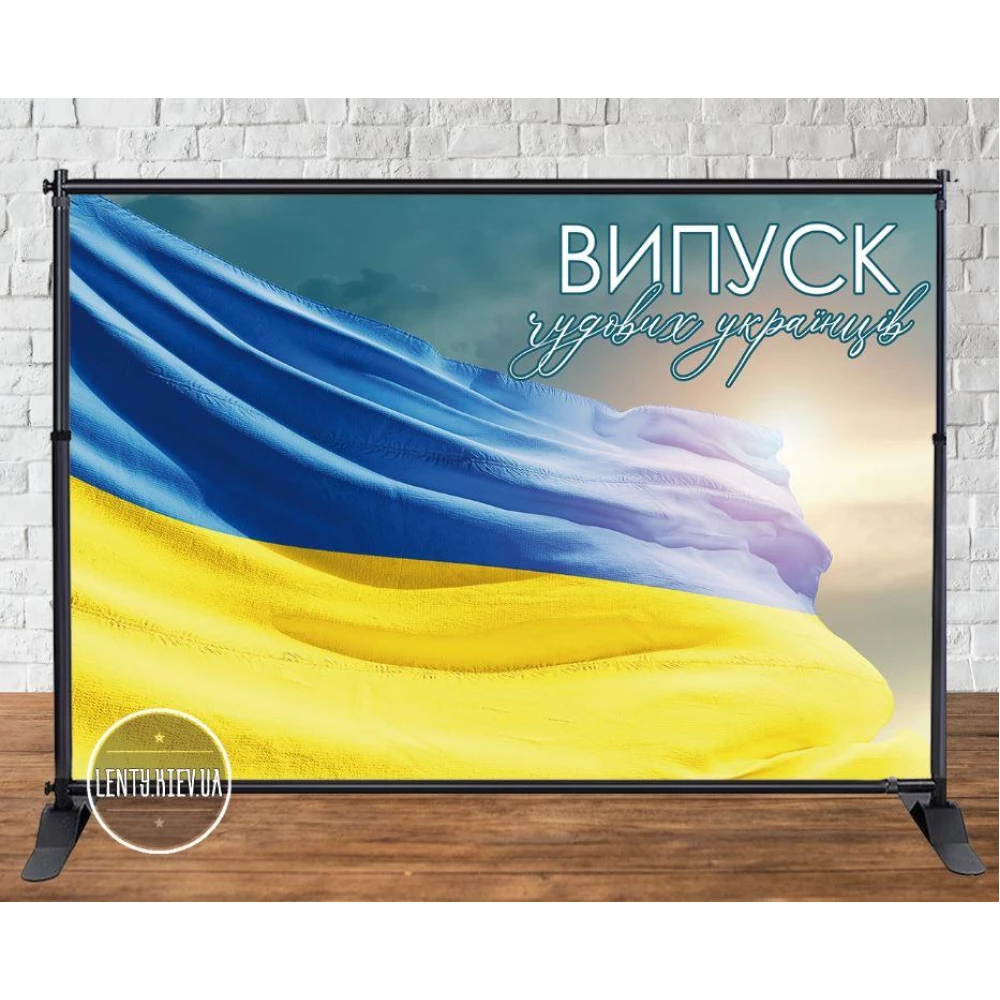 Баннер патриотический на выпускной “Випуск чудових українців“ 3х2м - Фотозона (Без каркаса)-