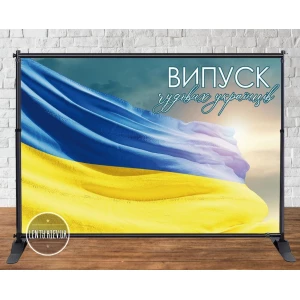 Изображение товара -  Баннер патриотический на выпускной “Випуск чудових українців“ 3х2м - Фотозона (Без каркаса)-