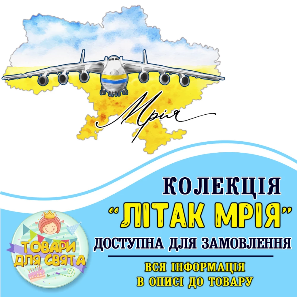 Все товары в тематике “Літак Мрія“  (выбор товаров на втором фото)