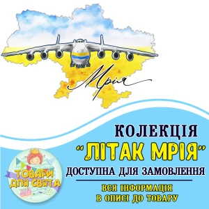 Изображение товара -  Все товары в тематике “Літак Мрія“  (выбор товаров на втором фото)