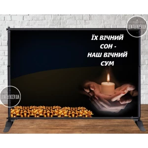 Изображение товара -  Баннер “Їх вічний сон - наш вічний сум“ 3х2м Фотозона- (без каркаса). Траурный баннер