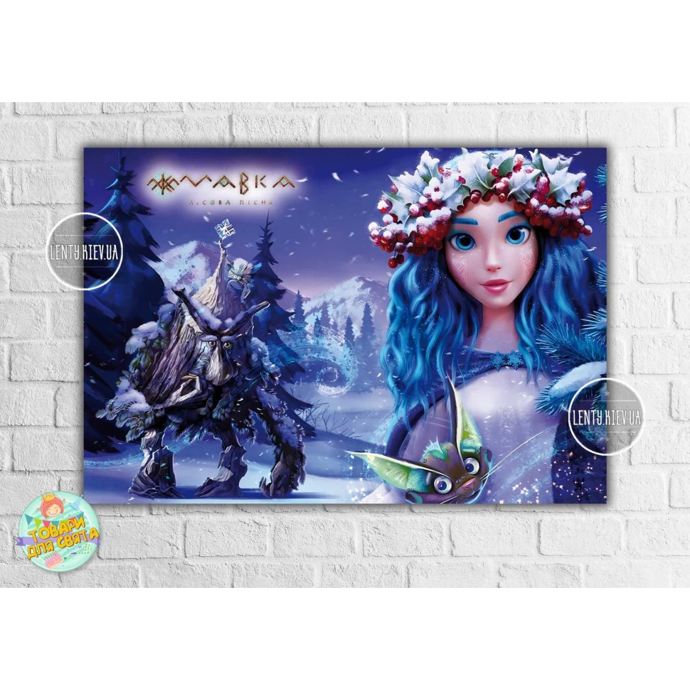 Плакат “Лесная песня. Мавкa. Зимняя пора“ 110х75 см для Кенди - бара (без дополнительных надписей)