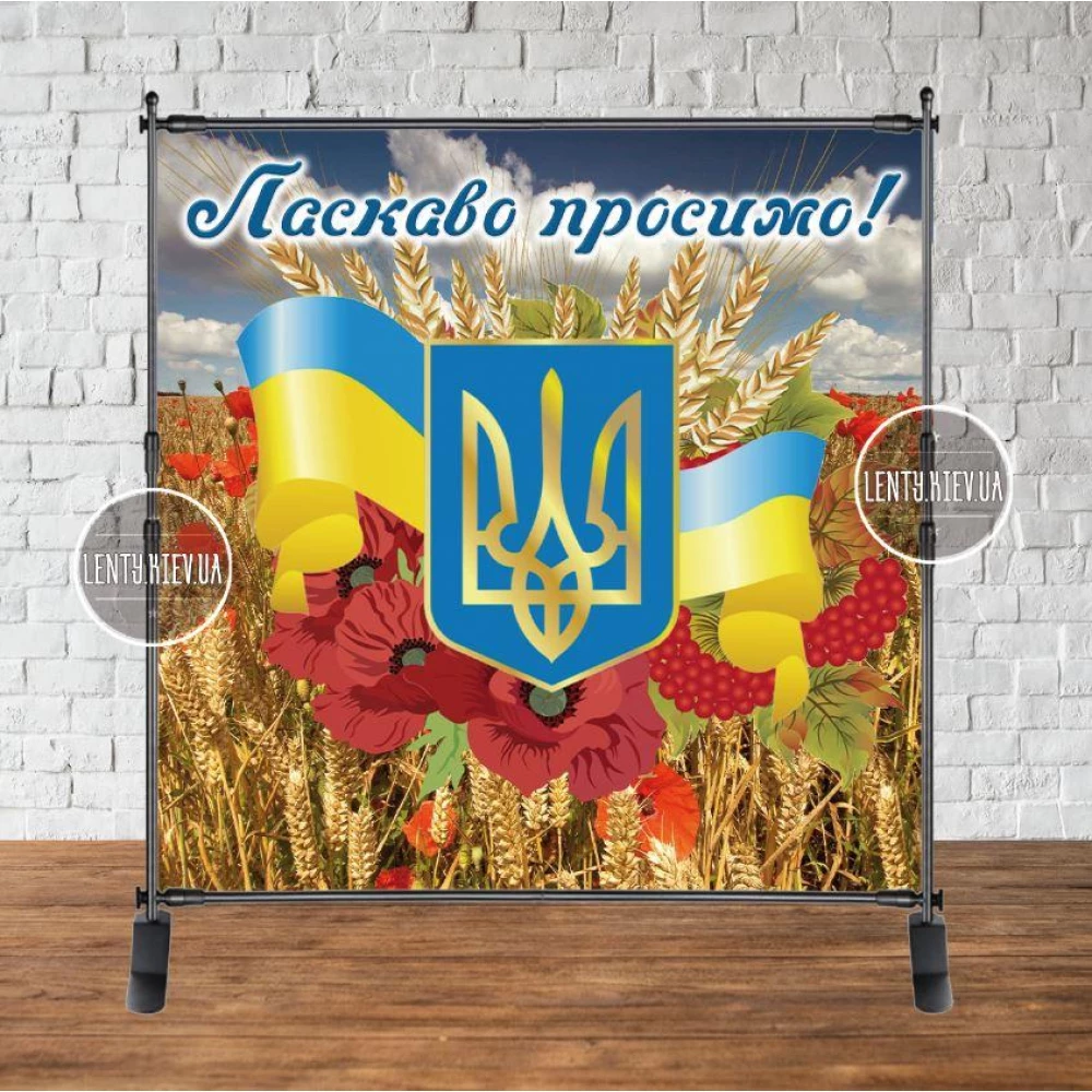 Баннер 2х2м. на “День Независимости Украины“.Фотозона (виниловый) - (без каркаса) Ласкаво просимо