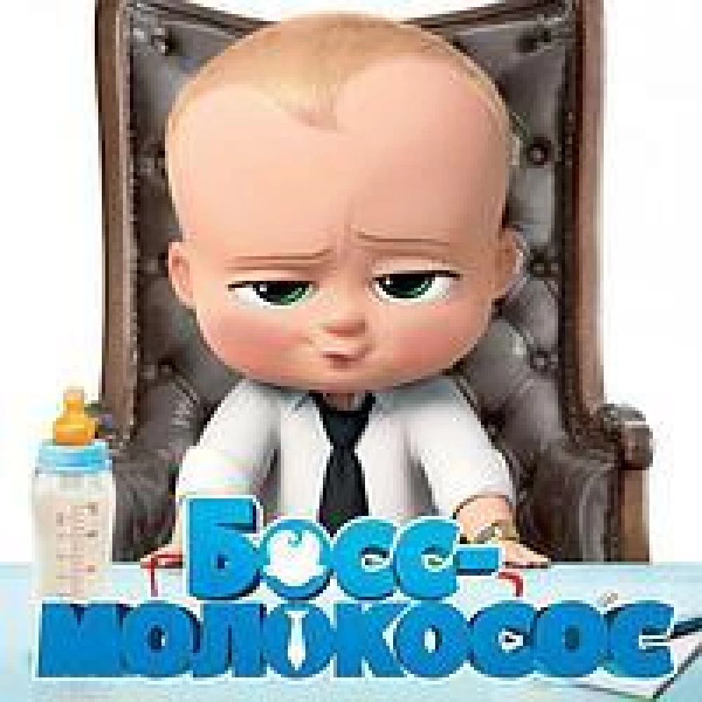 Детские пригласительные тематические (фотобумага) -малотиражные издания- Босс Молокосос  - Русский