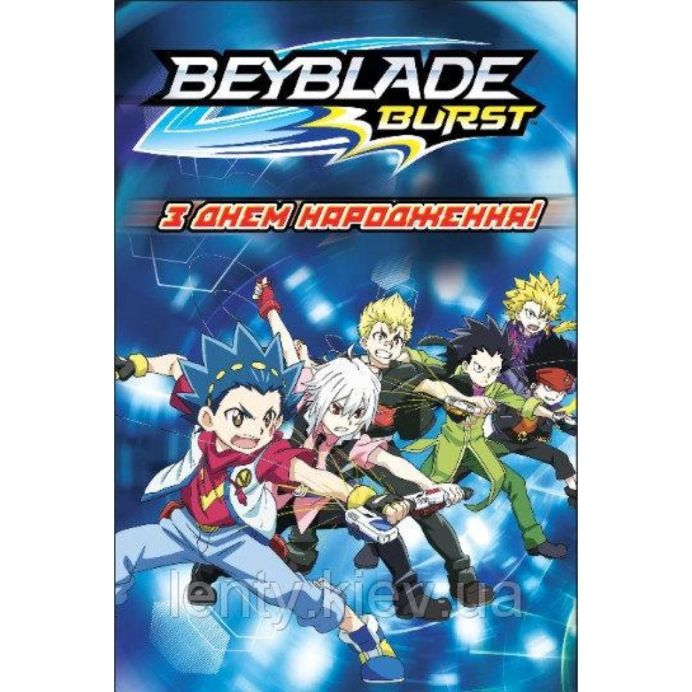 Плакат Бейблейд / Beyblade 1х1,5 метра (Тематический) для фотозоны - бара - “С Днем рождения“ (Рус.)