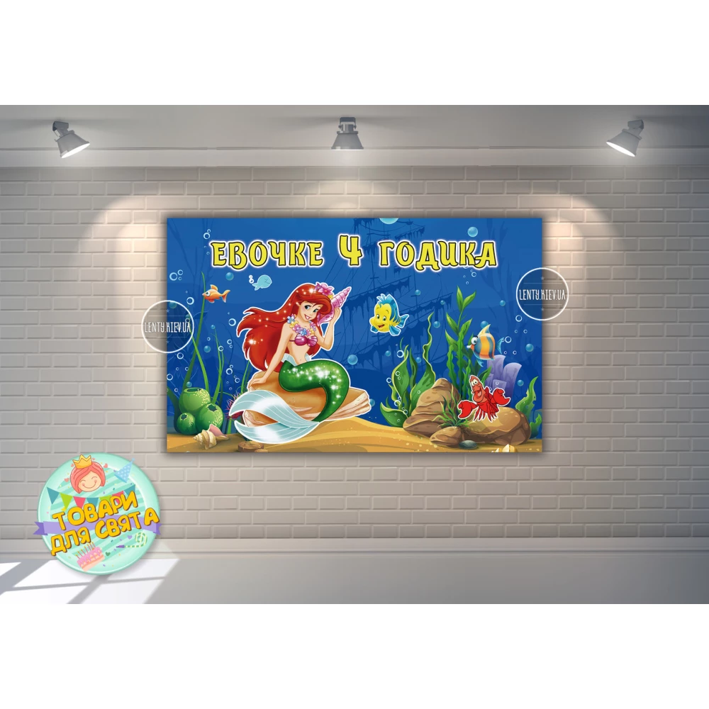 Плакат “Русалочка Ариэль“ 120х75 см, на детский День рождения - Индивидуальная надпись