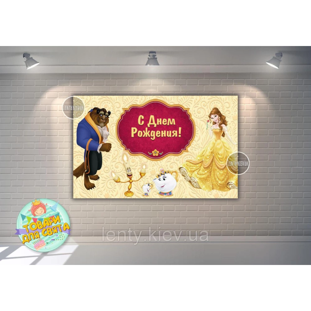 Плакат “Красавица и чудовище, свеча, чашка, чайник“ 120х75 см герои мультфильмов, детский День рождения -