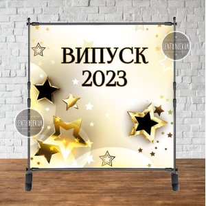 Изображение товара -  Баннер на выпускной 2х2м - Фотозона Випуск 2023 Бежевый фон, золотые звезды