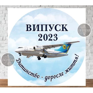 Изображение товара -  Баннер патриотический на выпускной “Випуск 2023“ (небеса, самолет “Мрія“) - Фотозона (Без каркаса)- 2.20х2.20