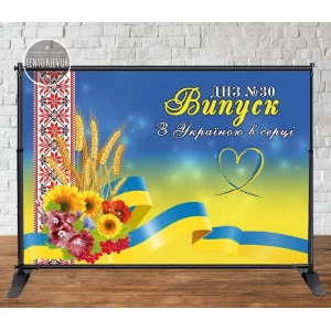 Изображение товара -  Баннер 3х2м на выпускной “Випуск 2024“ “З Україною в серці“. Сердце (Патриотический) - Фотозона (Без каркаса)-
